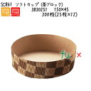 ソフトカップ(茶ブロック) SC861 300枚(25枚×12)/ケース