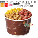 ロールフリーカップ(カトラリーウッド) RF601 300枚 (25枚×12)/ケース