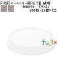 ロールフリー用PET蓋(透明) F-RSF3 300枚 (25枚×12)/ケース