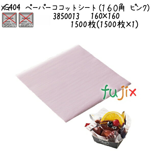 ペーパーココットシート（160角　ピンク） XG404 1500枚(1500枚×1)／ケース