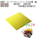 ペーパーココットシート(140角 金) XG421 1500枚(1500枚×1)/ケース