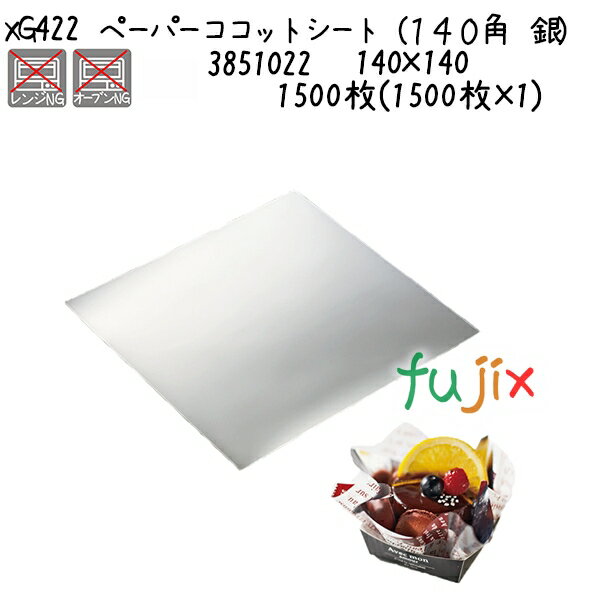 ペーパーココットシート（140角　銀） XG422 1500枚(1500枚×1)／ケース