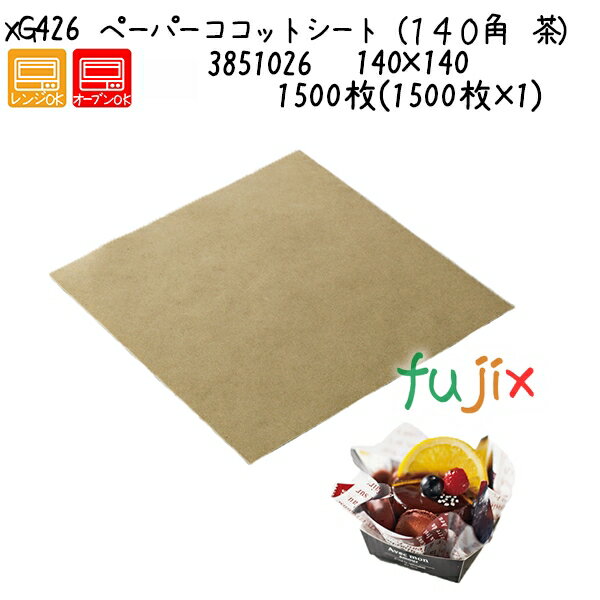 ペーパーココットシート（140角　茶） XG426 1500枚(1500枚×1)／ケース
