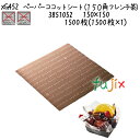 ペーパーココットシート(150角 フレンチ茶) XG452 1500枚(1500枚×1)/ケース