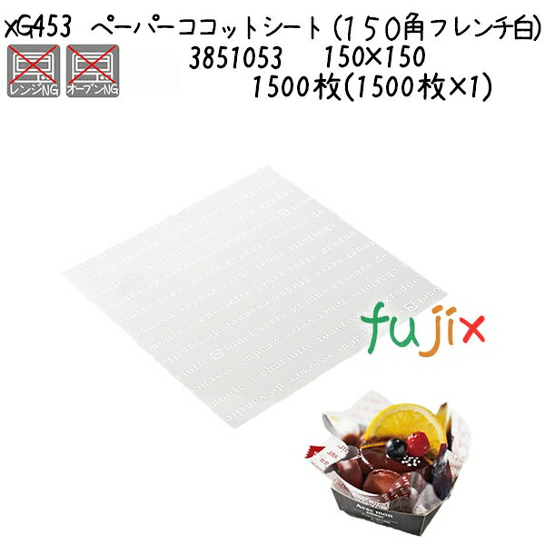 ペーパーココットシート（150角　フレンチ白） XG453 1500枚(1500枚×1)／ケース