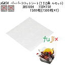ペーパーココットシート(150角 ルセット) XG454 1500枚(1500枚×1)/ケース