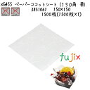 ペーパーココットシート(150角 華) XG455 1500枚(1500枚×1)/ケース