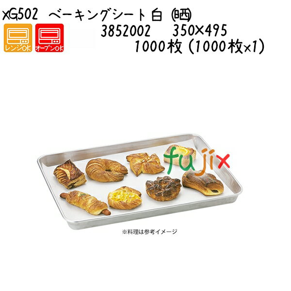 ベーキングシート 白(晒) XG502 1000枚 (1000枚x1)/ケース