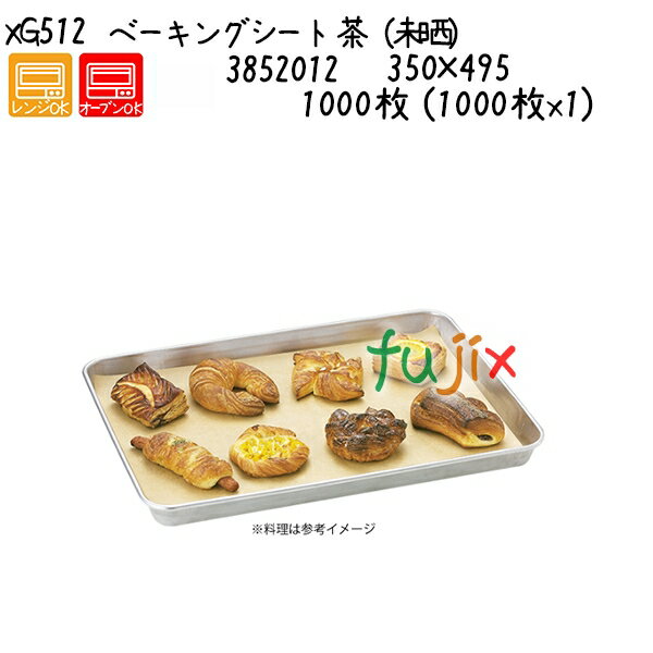 ベーキングシート 茶(未晒) XG512 1000枚 (1000枚x1)/ケース