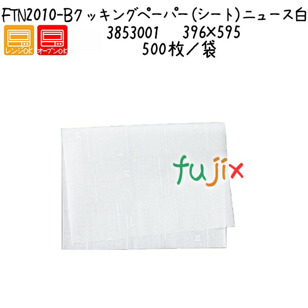 クッキングペーパー(シート)ニュース白 FTN2010-B 500枚/袋 /ケース
