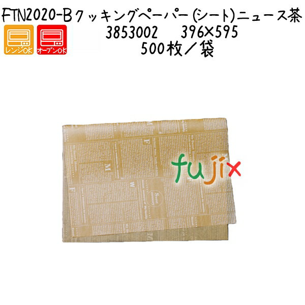 クッキングペーパー（シート）ニュース茶 FTN2020-B 500枚／袋 ／ケース
