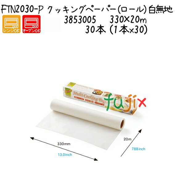 クッキングペーパー(ロール)白無地 FTN2030-P 30本 (1本x30)/ケース