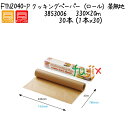 クッキングペーパー(ロール)茶無地 FTN2040-P 30本 (1本x30)/ケース