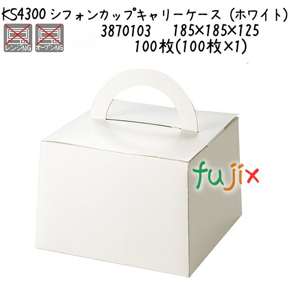 シフォンカップキャリーケース（ホワイト） KS4300 100枚(100枚×1)／ケース