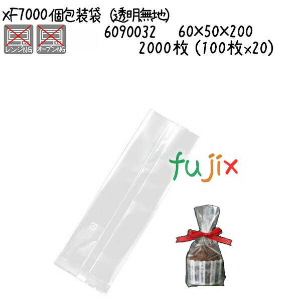 個包装袋(透明無地) XF7000 2000枚 (100枚x20)/ケース