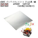 ペーパーココットシート(160角 銀) XG402 1500枚(1500枚×1)/ケース