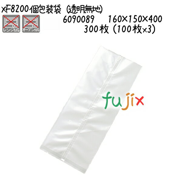 個包装袋(透明無地) XF8200 300枚 (100枚x3)/ケース