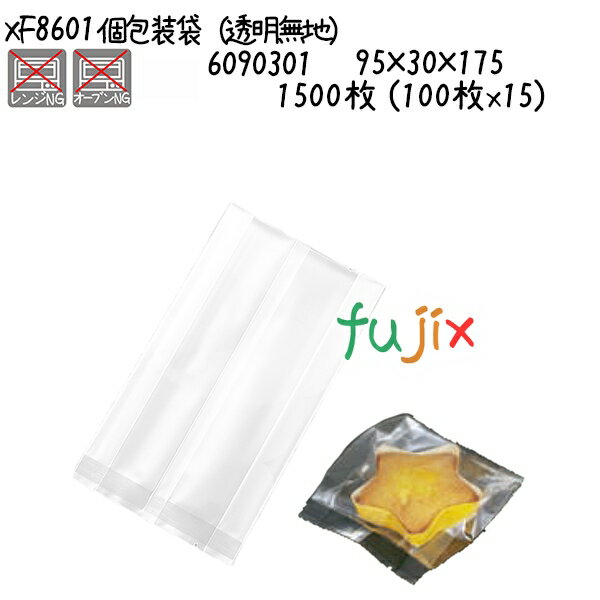 個包装袋(透明無地) XF8601 1500枚 (100枚x15)/ケース