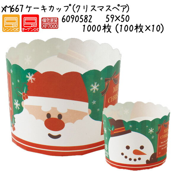 商品名：XM667 ケーキカップ（クリスマスペア） 入数：1000枚 (100枚×10) サイズ：59×50mm 材質：晒クラフト 機能：耐熱性 容量：150cc 重量：1.48g 説明：クリスマスの店頭を楽しく彩るカップケーキにぴったりです。 用途：ベーキング、マフィン、カップケーキ おすすめガス袋（脱酸素剤対応）：XF7000 関連商品：M452 エンジョイマフィン（ケーキ） 備考欄：1ケースで送料無料※ただし、北海道、沖縄、離島は別途送料【返品交換不可】マフィンカップ ベーキングカップ 150cc 紙製 焼型 ケーキカップ 製菓用品