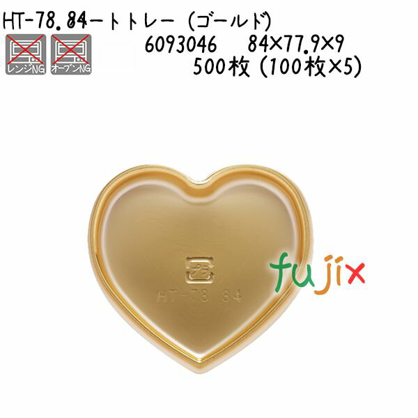ハートトレー（ゴールド） HT-78.84 500枚 (100枚×5)／ケース