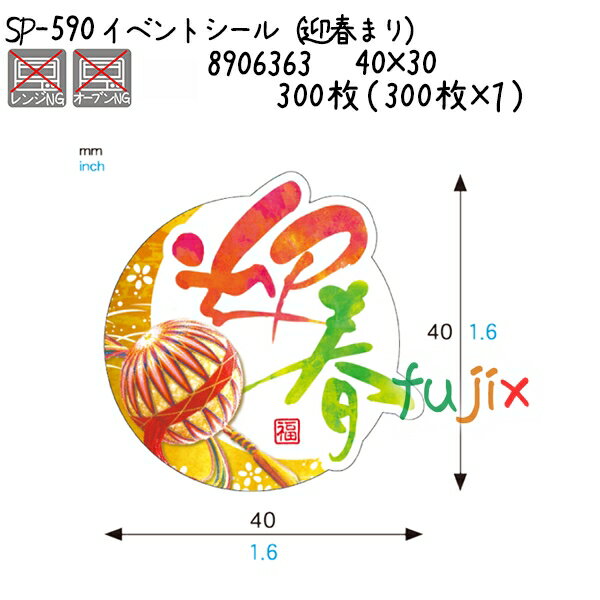 イベントシール（迎春まり）　 SP-590 300枚（300枚×1）／ケース 1