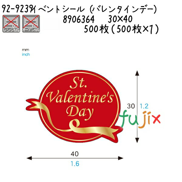イベントシール(バレンタインデー) 92-9239 500枚(500枚×1)/ケース