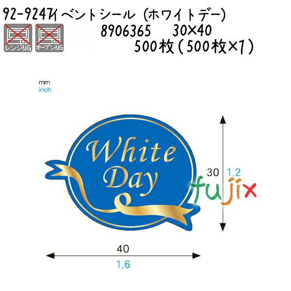 イベントシール(ホワイトデー) 92-9247 500枚(500枚×1)/ケース