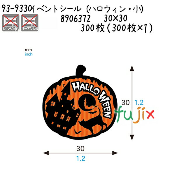 イベントシール(ハロウィン・小) 93-9330 300枚(300枚×1)/ケース