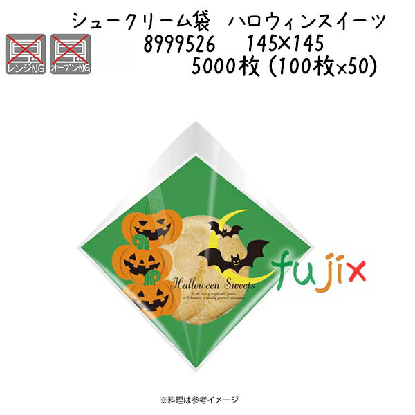 シュークリーム袋 ハロウィンスイーツ 5000枚 (100枚x50)/ケース