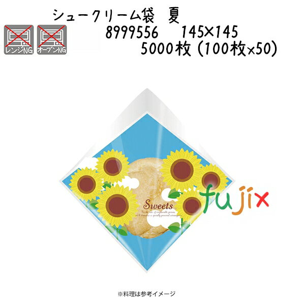 シュークリーム袋 夏 5000枚 (100枚x50)/ケース