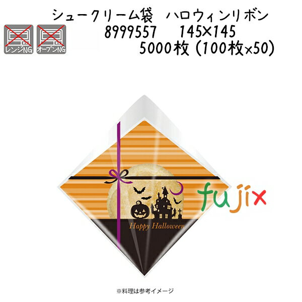 シュークリーム袋 ハロウィンリボン 5000枚 (100枚x50)/ケース
