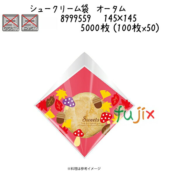 シュークリーム袋 オータム 5000枚 (100枚x50)/ケース