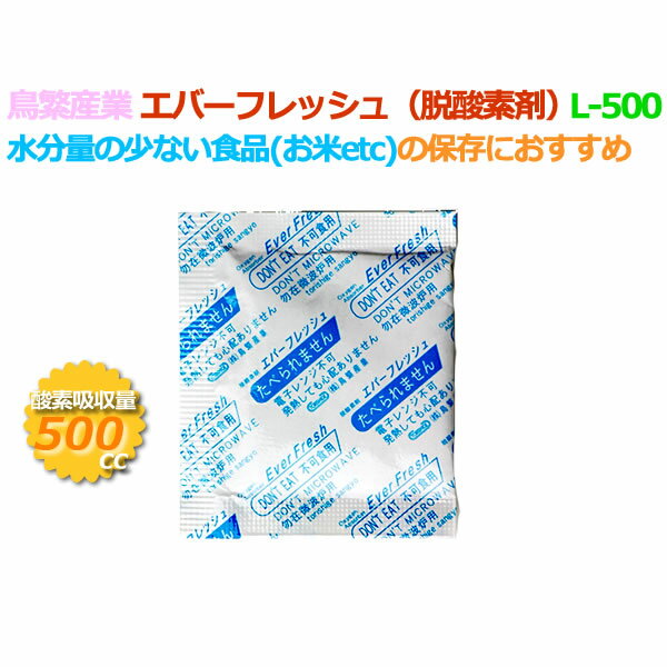 脱酸素剤 エバーフレッシュ L-500 酸素吸収遅効性型 800個（50×16袋）／ケース 【食品用】 1