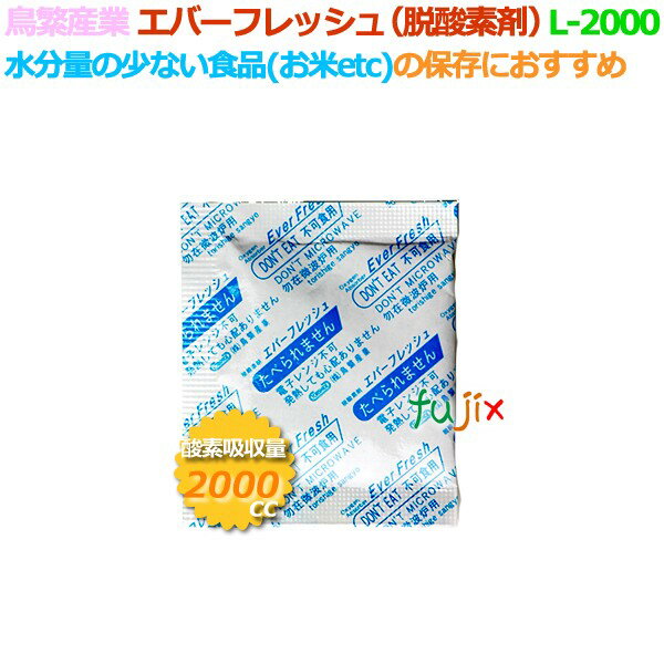 脱酸素剤 エバーフレッシュ L-2000 酸素吸収遅効性型 200個（10×20袋）／ケース 【食品用】