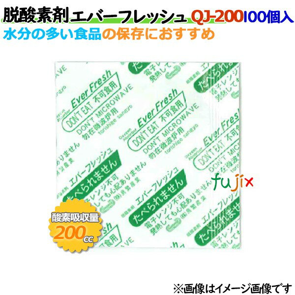 脱酸素剤 エバーフレッシュ QJ-200 酸素吸収速効性型 2000個(100×20袋)/ケース 【食品用】