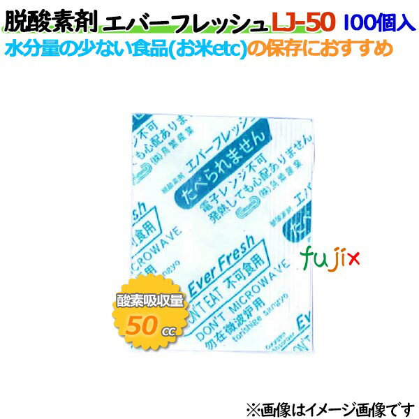 脱酸素剤 エバーフレッシュ LJ-50 酸素吸収遅効性型 5000個（100×50袋）／ケース 【食品用】