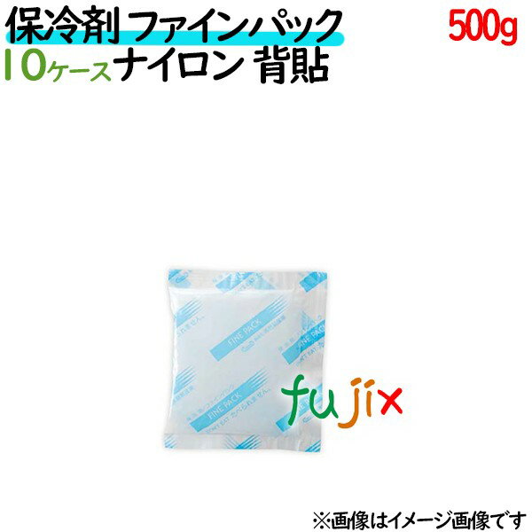 保冷剤 業務用 500g ファインパック ナイロンタイプ 280個（28個／ケース×10ケース分） 保冷剤 業務用 安い 使い捨て テイクアウト