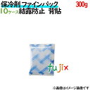 保冷剤 業務用 300g ファインパック 結露防止タイプ 400個（40個／ケース×10ケース分） 保冷剤 業務用 安い 使い捨て テイクアウト