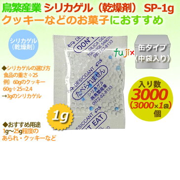 乾燥剤　食品用（シリカゲル）業務用/SP-1g　缶（大袋）入り 3000個/ケース