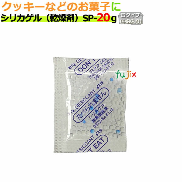 乾燥剤　食品用（シリカゲル）業務用 SP-20g　缶（大袋）入り 400個/ケース