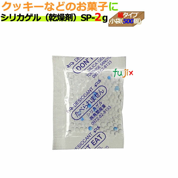 乾燥剤　食品用（シリカゲル）業務用/SP-2g　小袋（500） 5000個/ケース