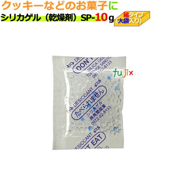 乾燥剤　食品用（シリカゲル）業務用/SP-10g　大袋入り 1600個/ケース