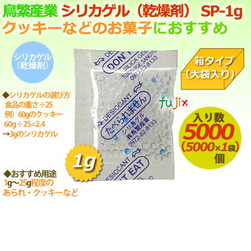 乾燥剤　食品用（シリカゲル）業務用/SP-1g　大袋入り 5000個/ケースシリカゲル乾燥剤　乾燥剤シリカゲル　梱包用シリカゲル　梱包用乾燥剤　食品用乾燥剤