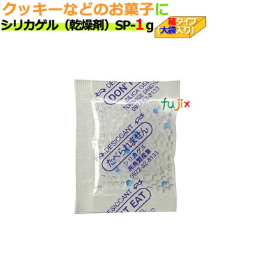 乾燥剤　食品用（シリカゲル）業務用/SP-1g　大袋入り 5000個/ケースシリカゲル乾燥剤　乾燥剤シリカゲル　梱包用シリカゲル　梱包用乾燥剤　食品用乾燥剤