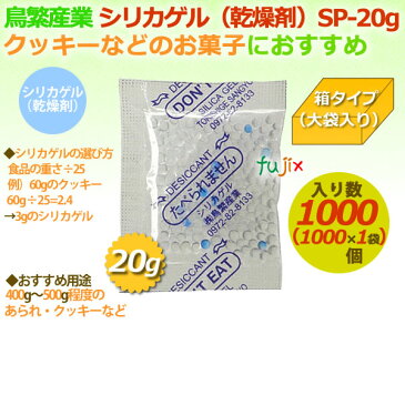 乾燥剤　食品用（シリカゲル）業務用/SP-20g　大袋入り 1000個/ケース