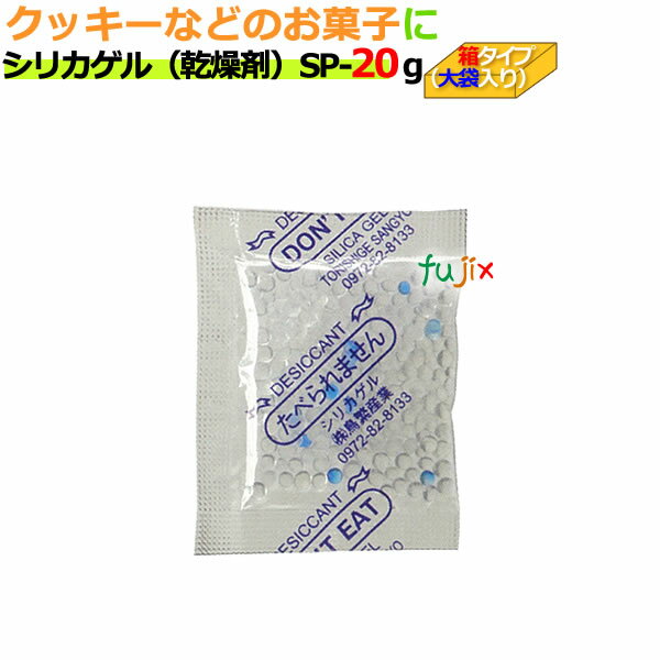 乾燥剤　食品用（シリカゲル）業務用 SP-20g　大袋入り 1000個/ケース