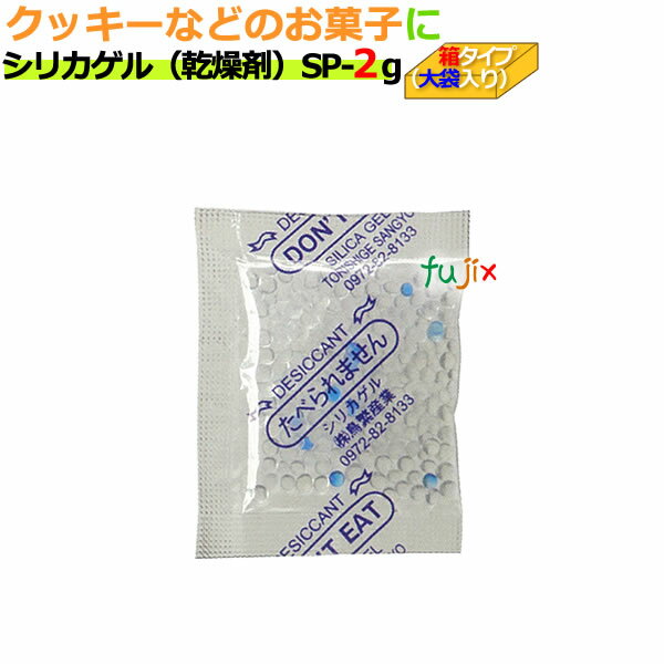 乾燥剤　食品用（シリカゲル）業務用 SP-2g　大袋入り