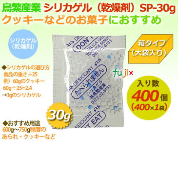 乾燥剤　食品用（シリカゲル）業務用/SP-30g　大袋入り 400個/ケース