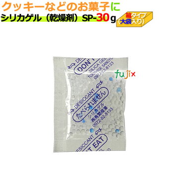 乾燥剤　食品用（シリカゲル）業務用/SP-30g　大袋入り 400個/ケース