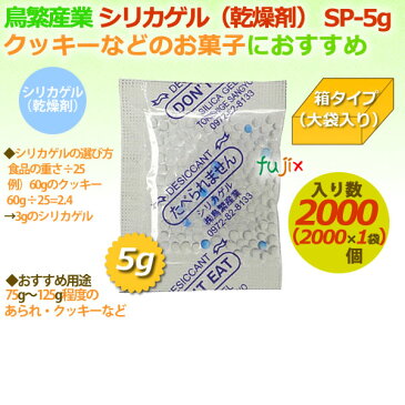 乾燥剤　食品用（シリカゲル）業務用/SP-5g　大袋入り 2000個/ケース